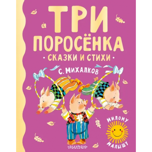 Малыш Три поросенка. Сказки и стихи Михалков Сергей Владимирович