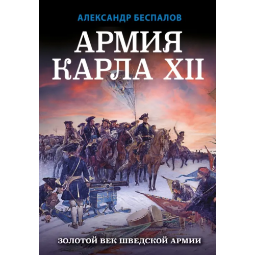 Яуза Армия Карла XII. Золотой век шведской армии Беспалов Александр Викторович