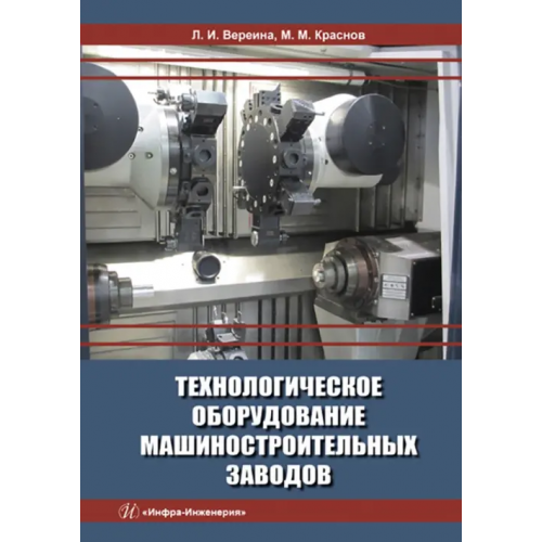 Инфра-Инженерия Теория механизмов и машин. Курсовое проектирование Вереина Людмила Ивановна, Краснов Михаил Михайлович