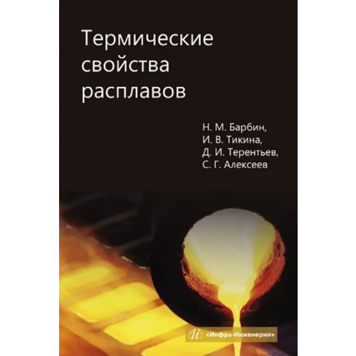 Инфра-Инженерия Термические свойства расплавов Барбин Николай Михайлович, Тикина Ирина Владимировна, Терентьев Дмитрий Иванович