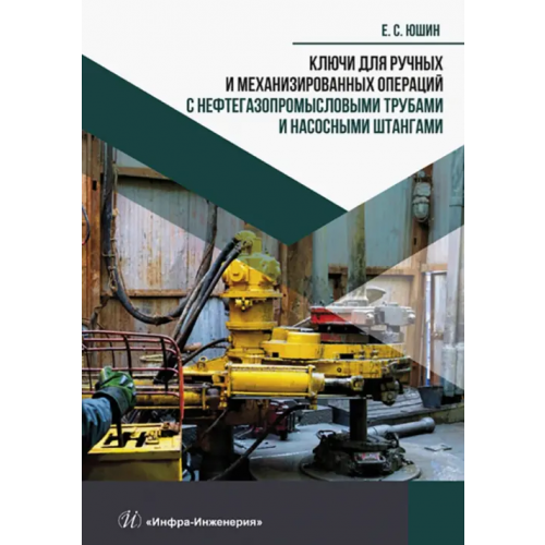 Инфра-Инженерия Ключи для ручных и механизированных операций с нефтегазопромысловыми трубами и насосными штангами Юшин Евгений Сергеевич