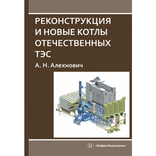 Инфра-Инженерия Реконструкция и новые котлы отечественных ТЭС Алехнович Александр Николаевич