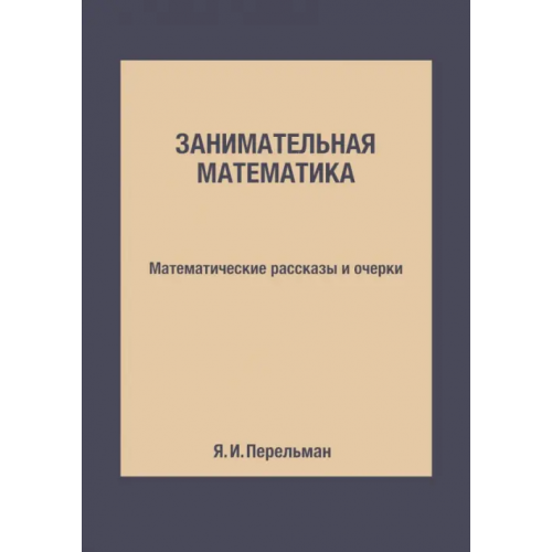 RUGRAM Занимательная математика. Математические рассказы и очерки Перельман Яков Исидорович