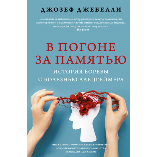 АСТ В погоне за памятью. История борьбы с болезнью Альцгеймера Джебелли Джозеф