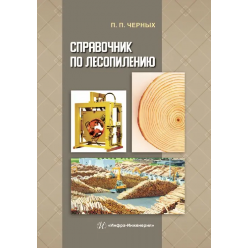 Инфра-Инженерия Справочник по лесопилению Черных Павел Павлович