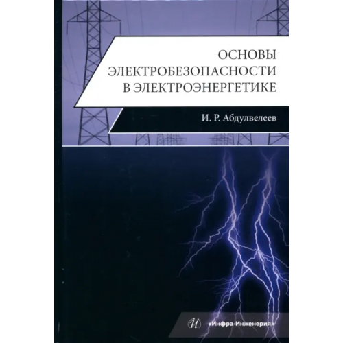 Инфра-Инженерия Основы электробезопасности в электроэнергетике Абдулвелеев Ильдар Равильевич