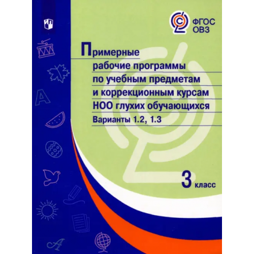 Просвещение Примерные рабочие программы по учебным предметам и коррекционным курсам НОО глухих обучающихся