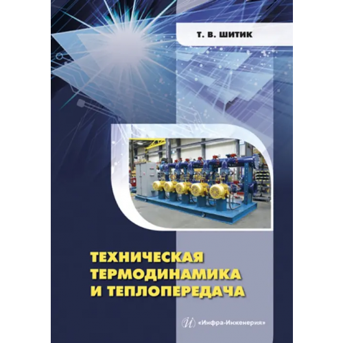 Инфра-Инженерия Техническая термодинамика и теплопередача Шитик Татьяна Вацлавовна
