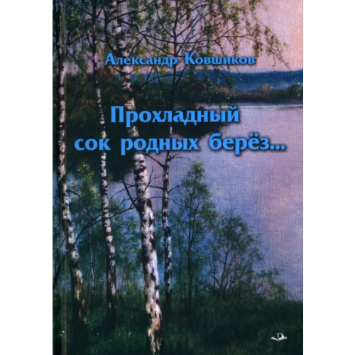Родники Прохладный сок родных берез Ковшиков Александр