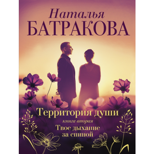 АСТ Территория души. Книга вторая. Твое дыхание Батракова Наталья Николаевна