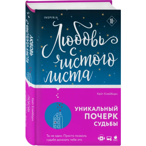 Inspiria Любовь с чистого листа Клейборн Кейт