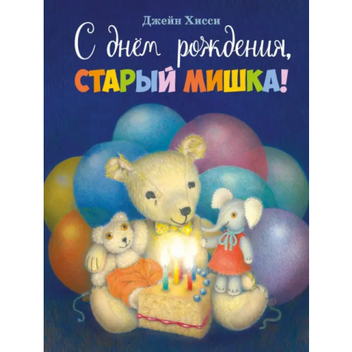 Стрекоза С днем рождения, старый мишка! Хисси Джейн