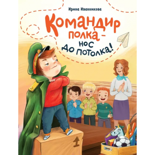 Стрекоза Командир полка – нос до потолка! Иванникова Ирина