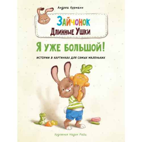 Стрекоза Зайчонок Длинные Ушки. Я уже большой! Курманн Андреа
