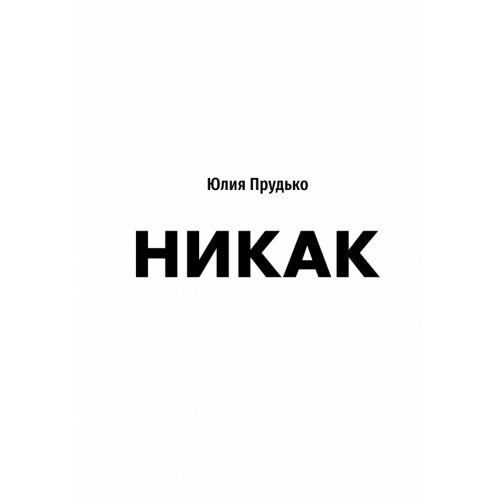 Бомбора Никак. Книга, основанная на реальных вопросах к самому себе Прудько Юлия Владимировна