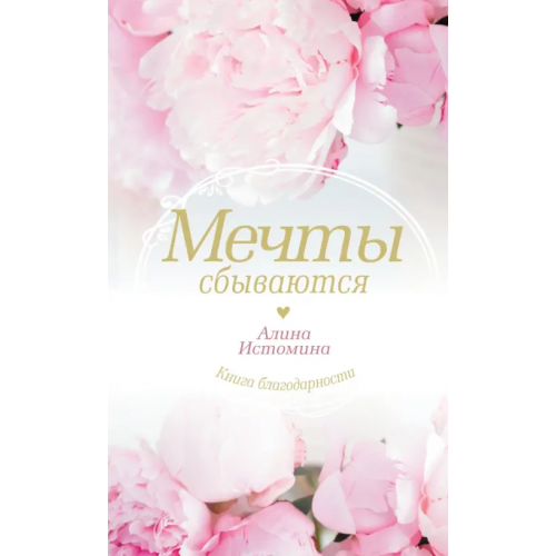 АСТ Мечты сбываются Истомина Алина Сергеевна