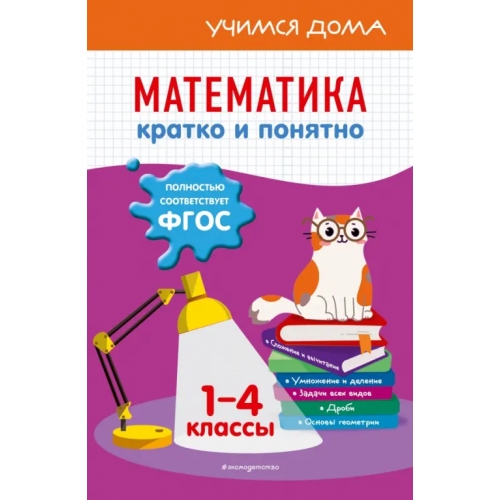 Эксмодетство Математика. Кратко и понятно. 1-4 классы Марченко Ирина Степановна