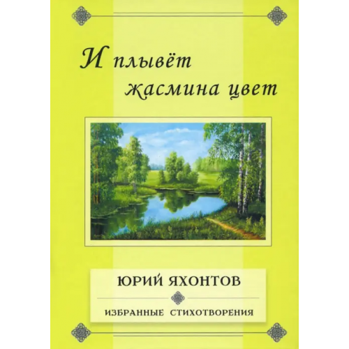 Грифон И плывёт жасмина цвет. Избранные стихотворения Яхонтов Юрий Александрович