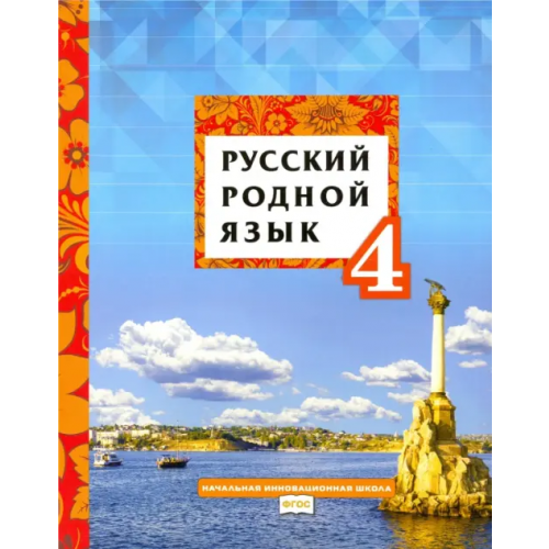 Русское слово Русский родной язык. 4 класс. Учебное пособие. ФГОС Склярова Василиса Леонтьевна, Кибирева Людмила Валентиновна, Мелихова Галина Ивановна