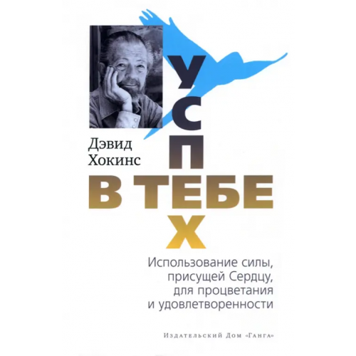 Ганга Успех — в тебе Хокинс Дэвид