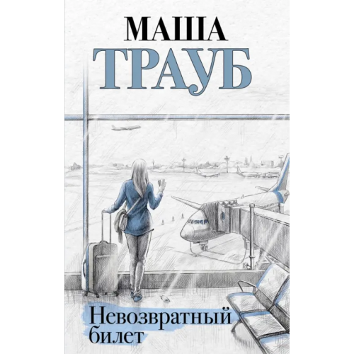Эксмо Невозвратный билет Трауб Маша