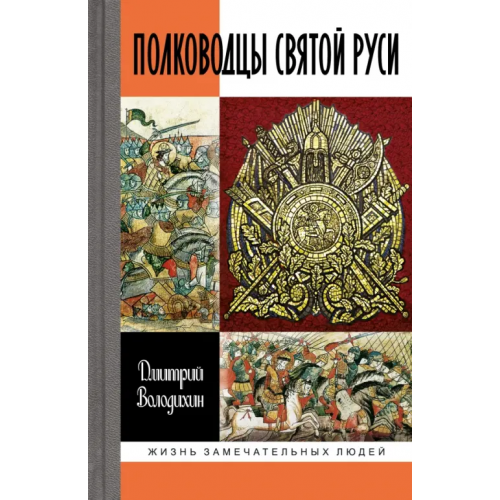 Молодая гвардия Полководцы Святой Руси Володихин Дмитрий Михайлович