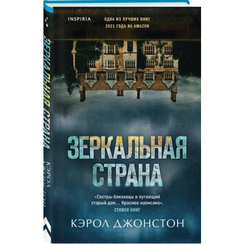 Inspiria Зеркальная страна Джонстон Кэрол