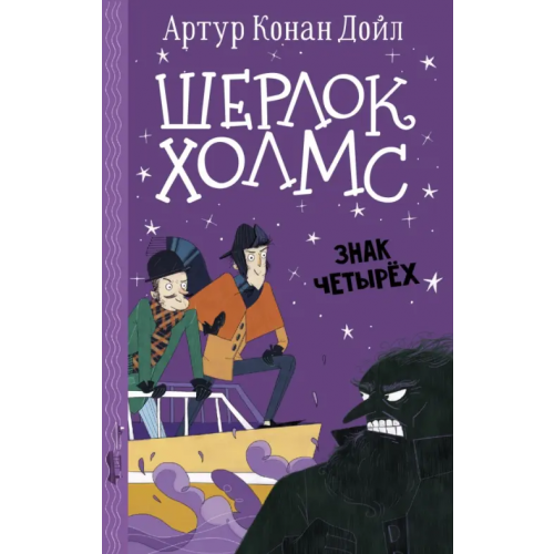 Малыш Шерлок Холмс. Знак четырех Дойл Артур Конан