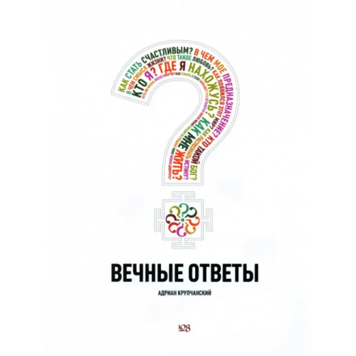 108» Вечные ответы Крупчанский Адриан