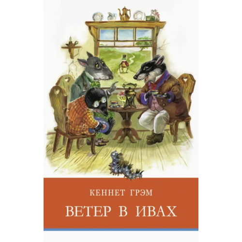 Стрекоза Ветер в ивах Грэм Кеннет