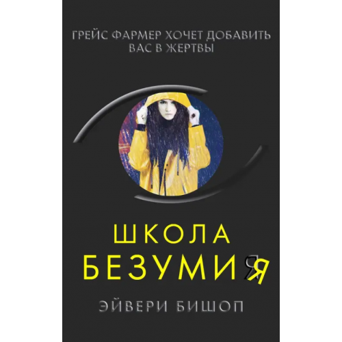 Эксмо Школа безумия Бишоп Эйвери