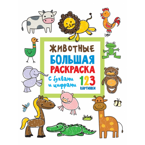 Малыш Животные. Большая раскраска с буквами и цифрами