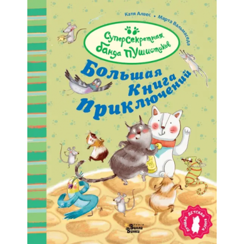 Редакция Вилли Винки Большая книга приключений банды пушистиков Алвес Катя