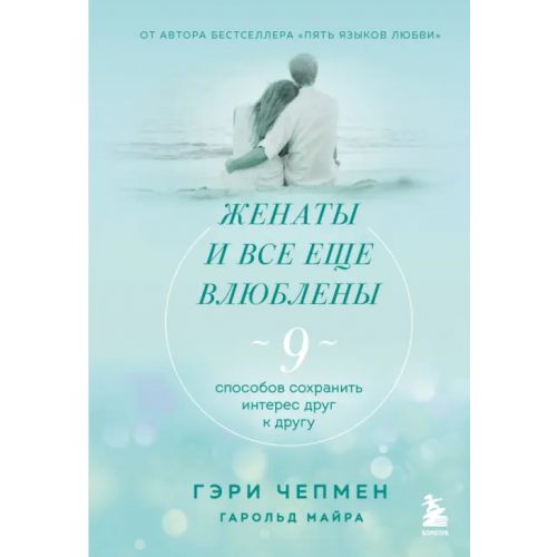 Бомбора Женаты и все еще влюблены. Радости и испытания долгого брака Чепмен Гэри, Майра Гарольд