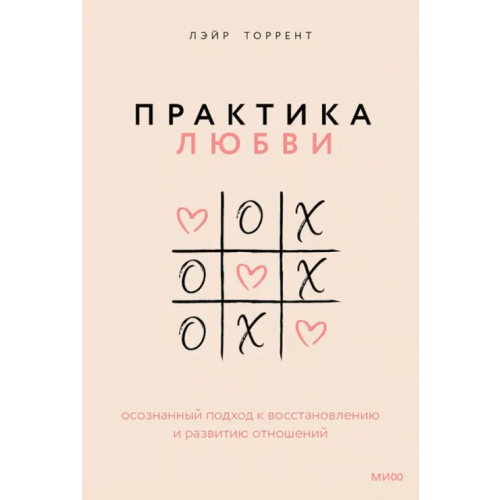Манн, Иванов и Фербер Практика любви. Осознанный подход к восстановлению и развитию отношений Торрент Лэйр