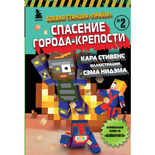 Бомбора Боевая станция "Прайм". Книга 2. Спасение Города-крепости Стивенс Кара
