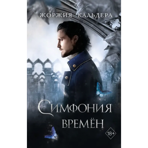 Freedom Симфония времён Кальдера Жоржия
