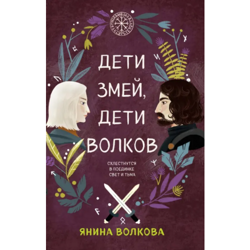 Like Book Дети змей, дети волков Волкова Янина