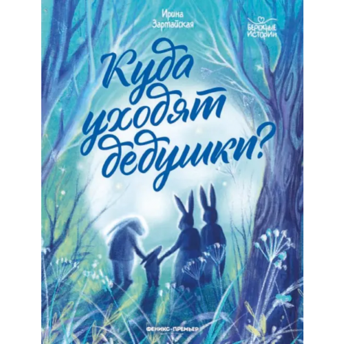 Феникс-Премьер Куда уходят дедушки? Зартайская Ирина Вадимовна