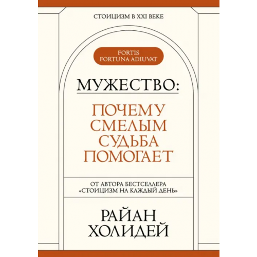 Манн, Иванов и Фербер Мужество. Почему смелым судьба помогает Холидей Райан
