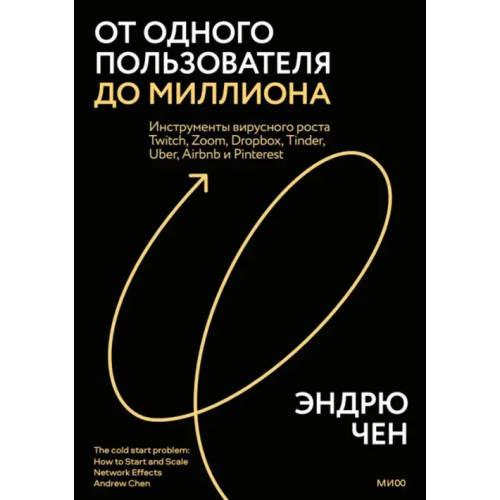 Манн, Иванов и Фербер Яркий старт твоего бизнеса. Как запустить и масштабировать сетевой продукт Чен Эндрю