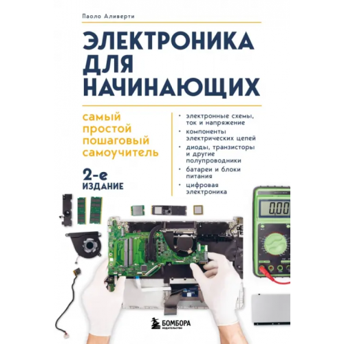 Бомбора Электроника для начинающих. Самый простой пошаговый самоучитель Аливерти Паоло