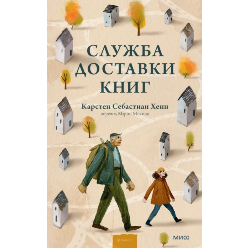 Манн, Иванов и Фербер Служба доставки книг Хенн Карстен Себастиан