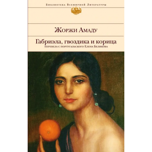 Эксмо Габриэла, гвоздика и корица Амаду Жоржи