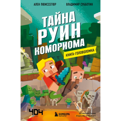 Бомбора Книга-головоломка. Тайна руин Комориома Пюиссегюр Ален