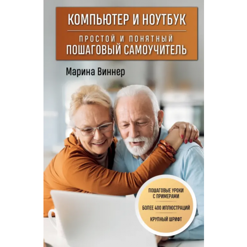 Эксмо-Пресс Компьютер и ноутбук. Простой и понятный пошаговый самоучитель Виннер Марина