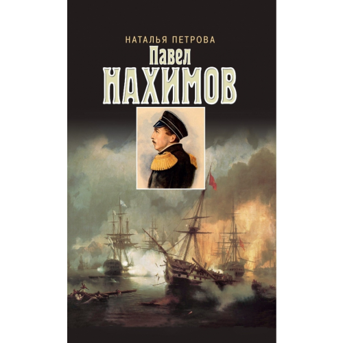 Молодая гвардия Павел Нахимов Петрова Наталья Георгиевна