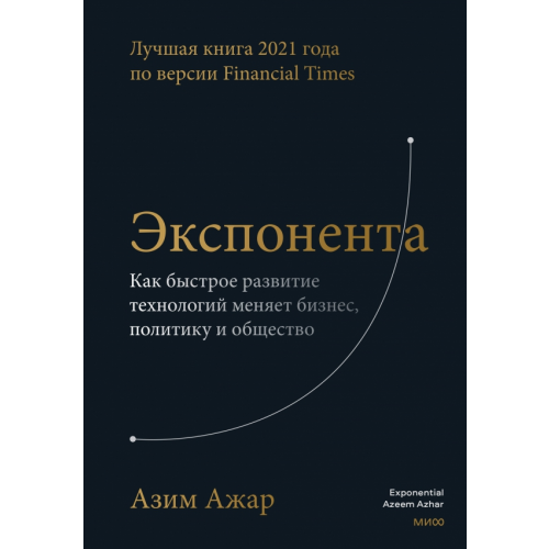 Манн, Иванов и Фербер Экспонента. Как быстрое развитие технологий меняет бизнес, политику и общество Ажар Азим
