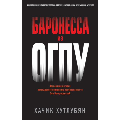 Эксмо Баронесса из ОГПУ Хутлубян Хачик Мнацаканович