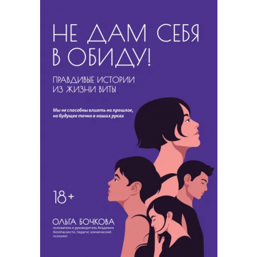 Феникс Не дам себя в обиду! Правдивые истории из жизни Виты Бочкова Ольга Александровна
